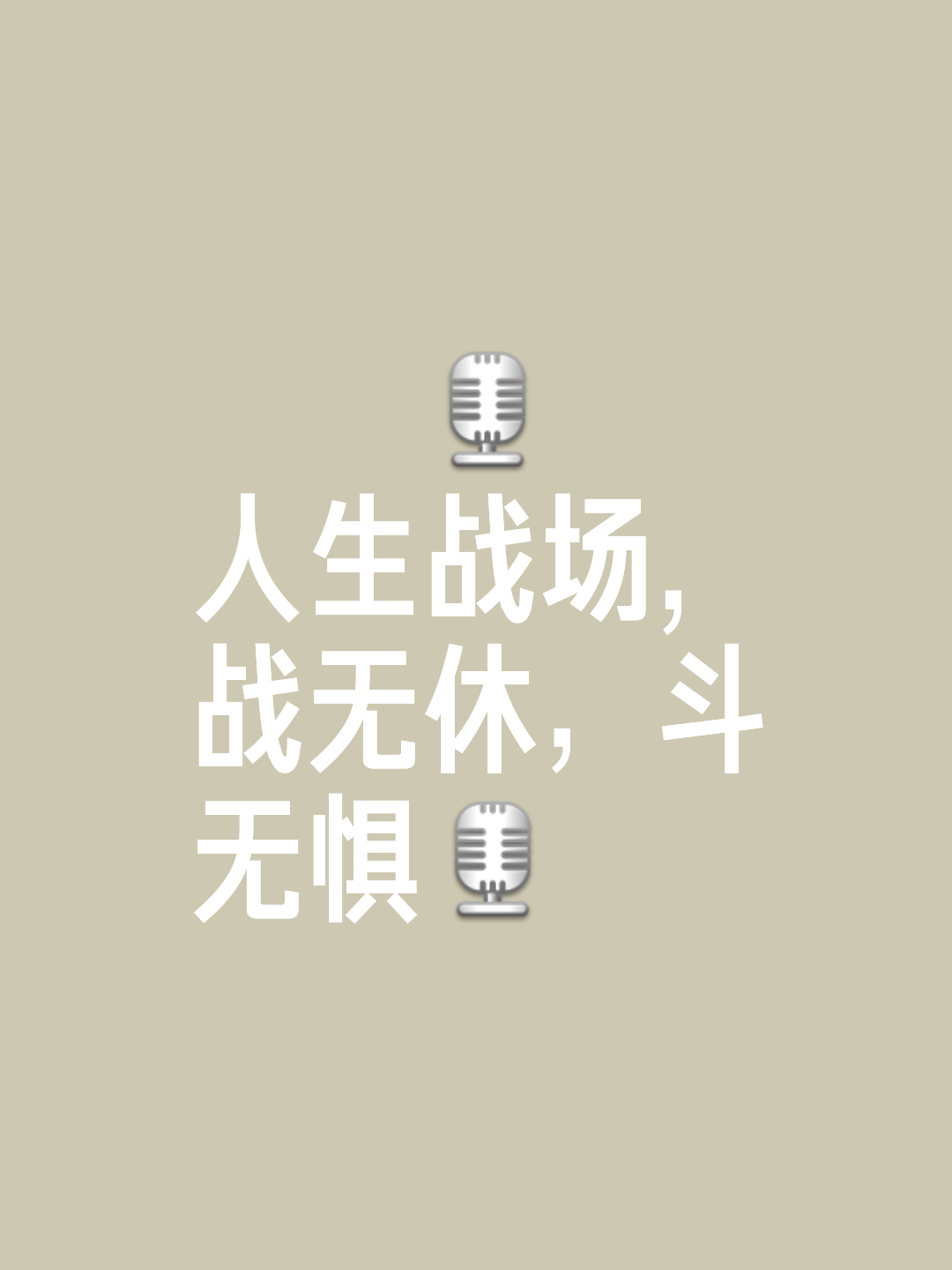 球场作战，直面困难和挑战，才有可能取得胜利